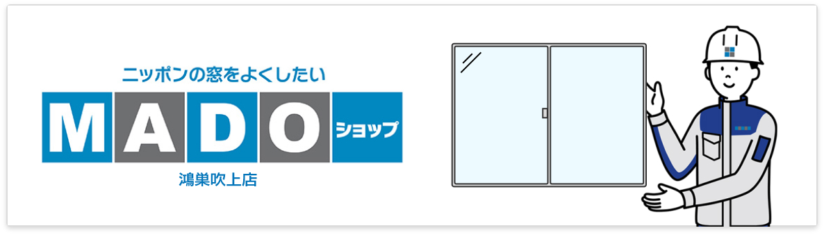 MADOショップ 鴻巣吹上店