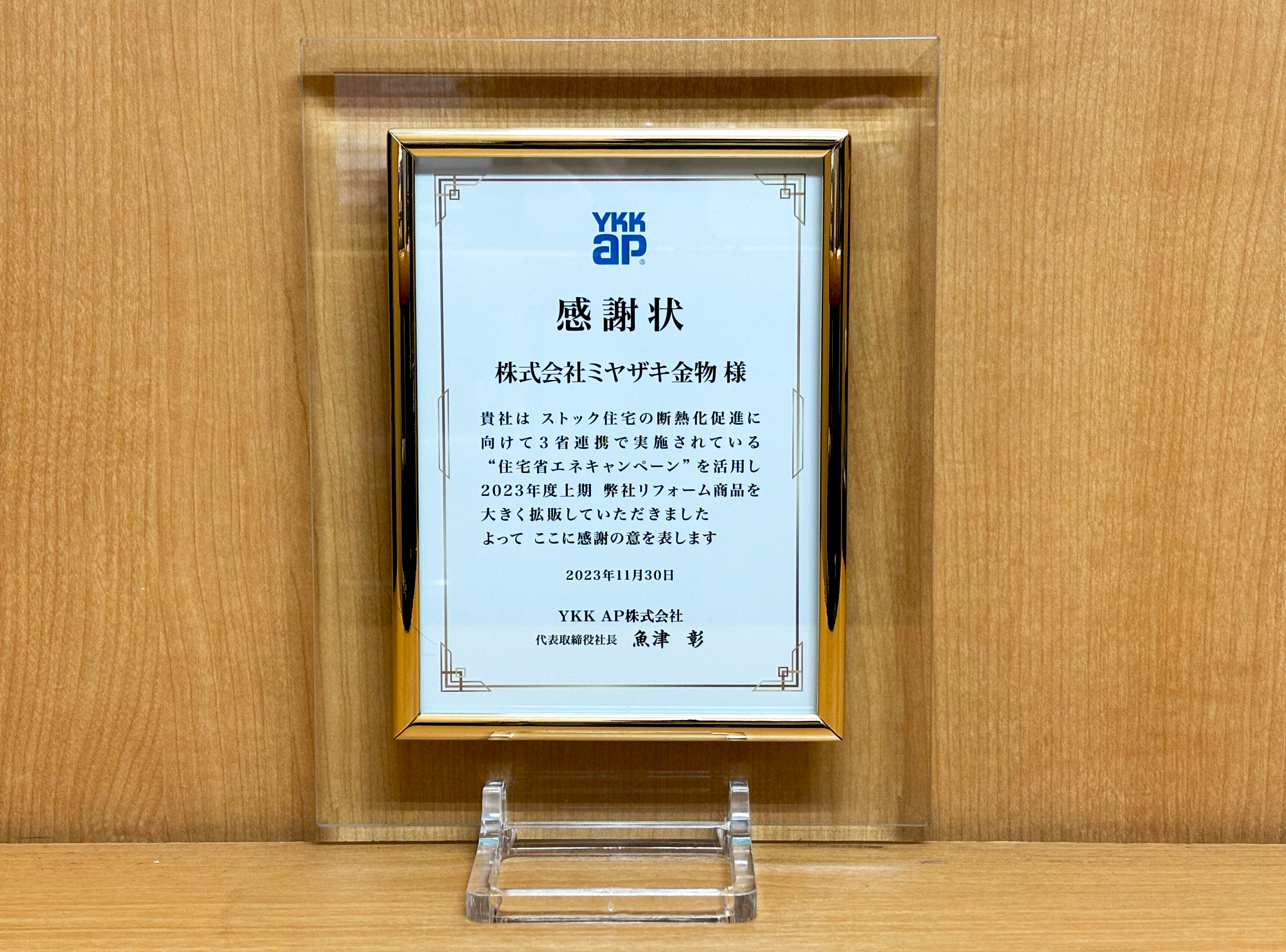 YKK AP株式会社様より感謝状をいただきました